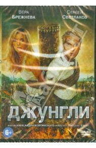 Джунгли (DVD) / Войтинский Александр