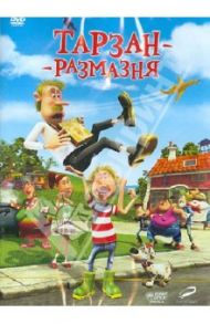 Тарзан-размазня (DVD) / Хэгнер Майкл