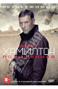 Агент Хамилтон. Похищенная (DVD) / Фальк Тобиаш