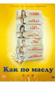 Как по маслу (DVD) / Смит Джим Филд