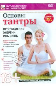 Основы тантры. Пробуждение энергий инь и янь (DVD) / Пелинский Игорь