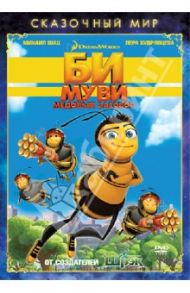 Сказочный мир. Би Муви. Медовый заговор (DVD) / Смит Саймон Дж., Хикнер Стив