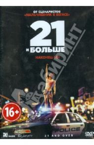 21 и больше (DVD) / Лукас Джон, Мур Скотт