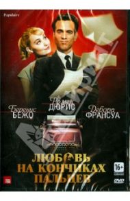 Любовь на кончиках пальцев (DVD) / Ройнсар Режис