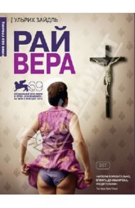 Рай Вера (DVD) / Зайдль Ульрих