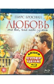 Любовь - это все что тебе нужно (Blu-Ray) / Бир Сюзанна