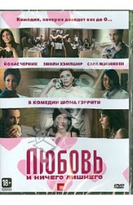 Любовь и ничего лишнего (DVD) / Гэррити Шон