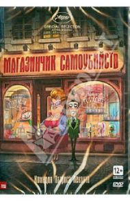 Магазинчик самоубийств (DVD) / Леконт Патрис