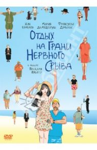 Отдых на грани нервного срыва (DVD) / Рабатэ Паскаль