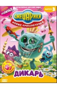 Смешарики. Новые приключения. Выпуск 3. Дикарь (DVD) / Чернов Денис