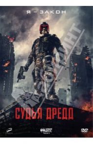 Судья Дредд 3D (DVD) / Трэвис Пит