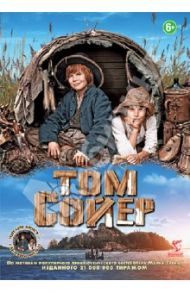 Том Сойер (DVD) / Хунтгебурт Хермина