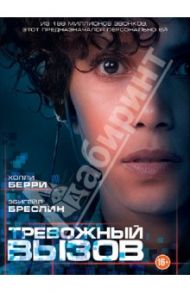 Тревожный вызов (DVD) / Андерсон Брэд