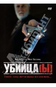 Убийца(ы) (DVD) / Кассовиц Матье