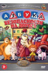 Азбука безопасности на дороге (DVD) / Валевский Анатолий