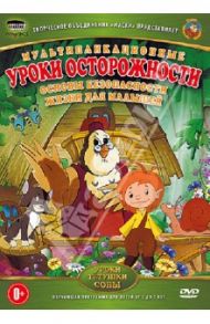 Уроки осторожности (DVD) / Зарев Сергей