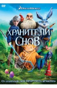 Хранители снов (DVD) / Рэмси Питер