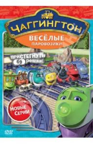 Чаггингтон. Веселые паровозики. Сезон 2. Выпуск 4 (DVD) / Болл Сара