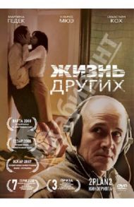 Жизнь других (DVD) / Доннерсмарк Флориан Хенкель Фон