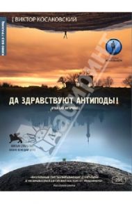 Кино без границ. Да здравствуют антиподы! (DVD)