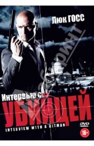 Интервью с убийцей (DVD) / Бандал Перри