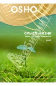 Смысл жизни (DVD) / Ошо Багван Шри Раджниш