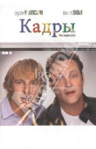 Кадры (DVD) / Леви Шон