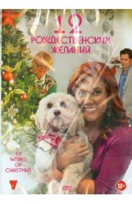 12 рождественских желаний (DVD) / Салливан Питер