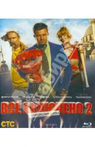 Всё включено 2 (Blue-Ray) / Радзюкевич Эдуард