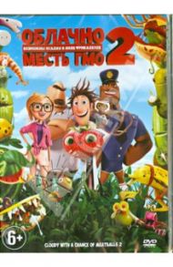 Облачно, возможны осадки 2. Месть ГМО (DVD) / Кэмерон Коди, Пирн Крис