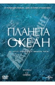 Планета-океан (DVD) / Артюс-Бертран Янн, Пити Мишель