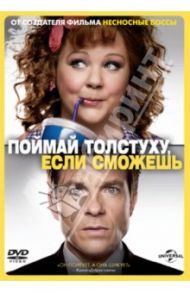 Поймай толстуху, если сможешь (DVD) / Гордон Сет