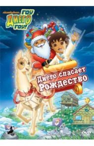 Гоу, Диего, гоу. Выпуск 6 Диего спасает Рождество (DVD) / Конрад Гари, МакУэйн Кэти, Якобсен Аллан