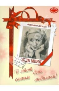 DVD. Жди меня / Иванов Борис, Столпер Александр