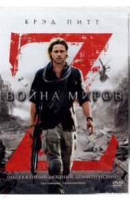 Война миров Z (DVD) / Форстер Марк