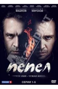 Пепел. Серии 1-5 (DVD) / Перельман Вадим