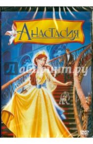 Анастасия (DVD) / Блут Дон, Голдман Гари