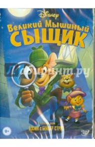 Великий мышиный сыщик (DVD) / Клементс Рон