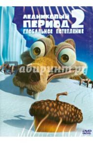 Ледниковый Период 2. Глобальное потепление (DVD) / Салдана Карлос