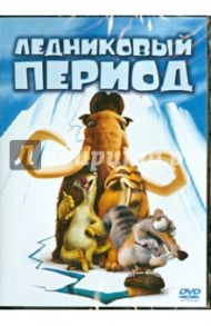 Ледниковый период (DVD) / Уэдж Крис