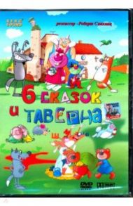 6 сказок и Таверна (DVD) / Саакянц Роберт