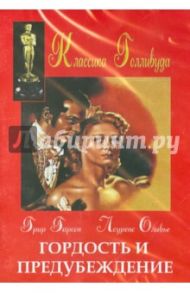 Гордость и предубеждение (DVD) / Леонард Р. З.