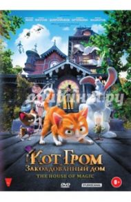 Кот Гром и заколдованный дом (DVD) / Стассен Бен, Дегрусон Жереми