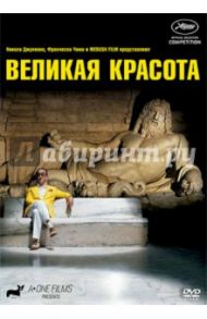 Великая красота (DVD) / Соррентино Паоло