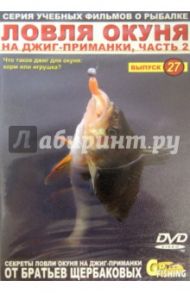 Ловля окуня на джиг-приманки. Часть 2. Выпуск 27 (DVD) / Щербаков Владимир Герардович