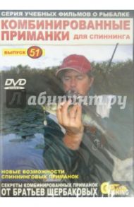 Комбинированные приманки для спиннинга. Выпуск 51 (DVD) / Щербаков Владимир Герардович