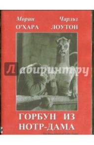 Горбун из Нотр-Дама (DVD) / ДиТерле В.