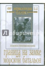 Граница на замке. Морской батальон (DVD) / Минкин Адольф, Файнциммер Александр, Журавлев В.