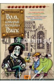 Дом, который построил Джек. Сборник мультфильмов (DVD)