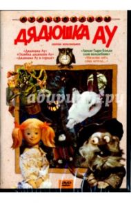 Дядюшка Ау. Сборник мультфильмов (DVD)